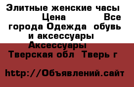 Элитные женские часы BAOSAILI › Цена ­ 2 990 - Все города Одежда, обувь и аксессуары » Аксессуары   . Тверская обл.,Тверь г.